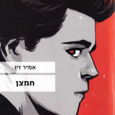 חמצן - אמיר זיו, Audio, 9789152106686