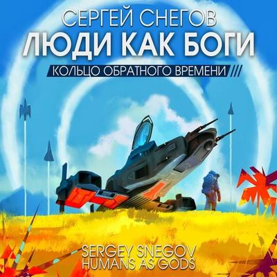Ludi kak bogi. Koltco obratnogo vremeni - Sergey Snegov, Audio, 4066339764040