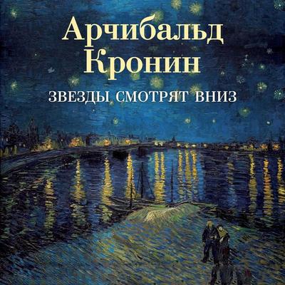Zvezdy smotryat vniz - Archibald Joseph Cronin, Audio, 9785389346000