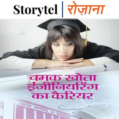 चमक खोता एनजीनीयरिंग का करीयर - Ninad Gautam, Audio, 9789353371494