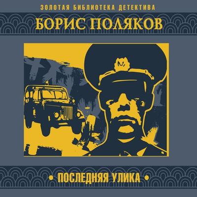 Poslednya ulika - Boris Polyakov, Audio, 4069828656772