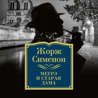 Megre i staraya dama - Georges Simenon, Audio, 9785389140226