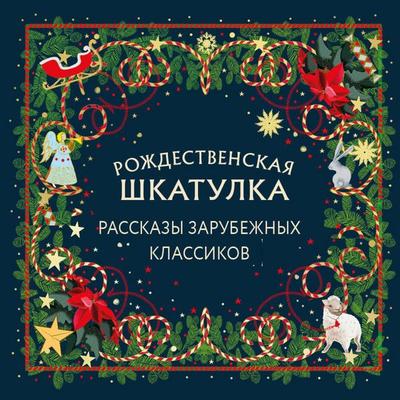 Rozhdestvenskaya shkatulka: rasskazy zarubezhnyh klassikov - Kollektiv avtorov, Audio, 9785042279201