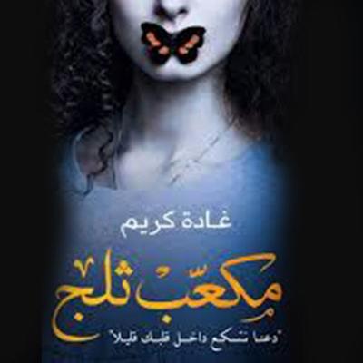 مكعب ثلج - غادة كريم, Audio, 9789179397678