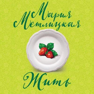 Zhit - Mariya Metlitskaya, Audio, 9785042235023