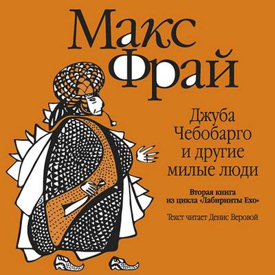 Dzhuba Chebobargo i drugie milye lyudi - Max Fry, Audio, 9785171725549