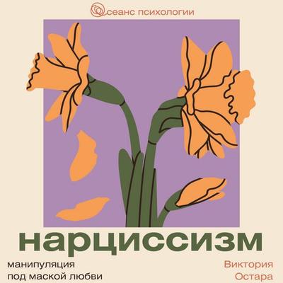 Nartsissizm: manipulyatsiya pod maskoy lyubvi - Victoria Ostara, Audio, 9785171804701