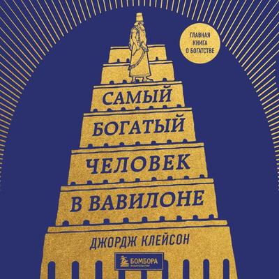 Samyy bogatyy chelovek v Vavilone - Dzhordzh Kleyson, Audio, 9785041783723