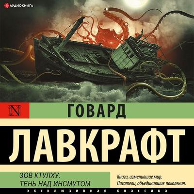 The Call of Cthulhu - Howard Lovecraft, Audio, 4066338333902