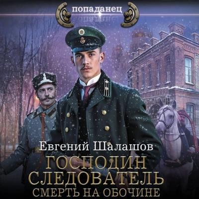 Gospodin sledovatel'. Smert' na obochine - Evgeny Shalashov, Audio, 9785171815387