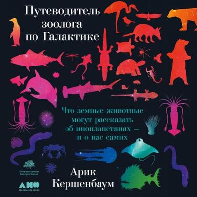 The Zoologist's Guide to the Galaxy: What Animals on Earth Reveal about Aliens – and about Ourselves - Arik Kershenbaum, Audio, 9785001396383