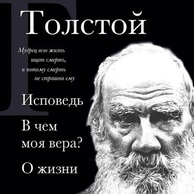Ispoved. V chem moya vera? O zhizni - Lev Tolstoy, Audio, 9785042182501