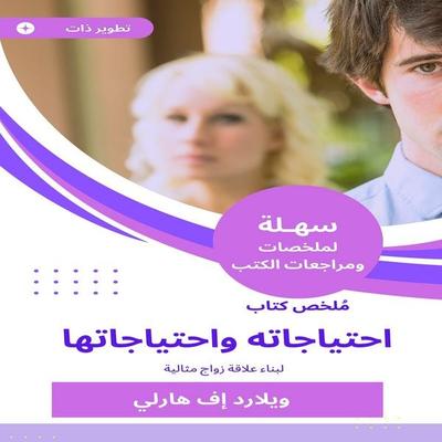Summary of his needs and needs book - Williad F. Harley, Audio, 9780429593772
