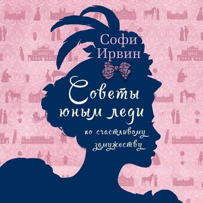 A LADY'S GUIDE TO FORTUNE-HUNTING - Sophie Irwin, Audio, 9785389221451