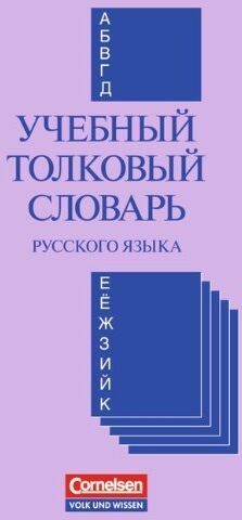 Wladimir Bykow - Utschebny tolkowy slowar (Einsprachiges Wörterbuch Russisch) - Preis vom 10.10.2026 11:48:34 h