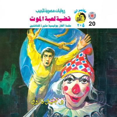 Death game case - Nabil Farouk, Audio, 9786454018082