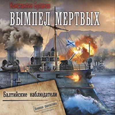 Vympel mertvyh. Baltiyskie nablyudateli - Konstantin Bulanov, Audio, 9785171783815