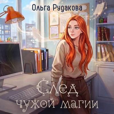 Sled chuzhoy magii - Olga Rudakova, Audio, 9785042498688