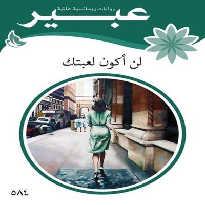 I will not be your toy - Abeer Novels, Audio, 9786667378034