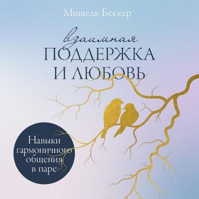 Vzaimnaya podderzhka i lyubov': Navyki garmonichnogo obshcheniya v pare - Michelle Becker, Audio, 9785006303614