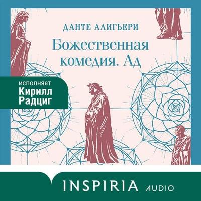 Bozhestvennaya komediya. Ad - Dante Alighieri, Audio, 9785042514302