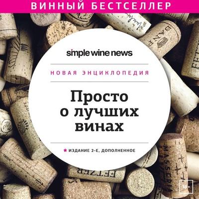 Prosto o luchshih vinah. Novaya enciklopediya - Maksim Ushakov, Audio, 9785041824037