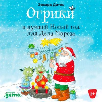 Ogriki i luchshij Novyj god dlya Deda Moroza - Erhard Dietl, Audio, 9785961480221