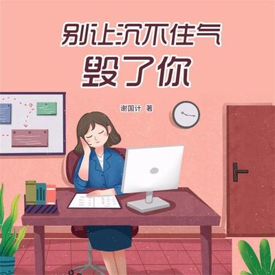 别让沉不住气毁了你 - 谢国计, Audio, 4069828401679