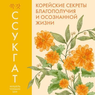 Ssukgat: Koreyskie sekrety blagopoluchiya i osoznannoy zhizni - Michelle Chongmi Ban, Audio, 9785389353848