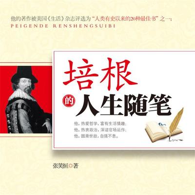 培根的人生随笔 - 张笑恒, Audio, 4069828665682