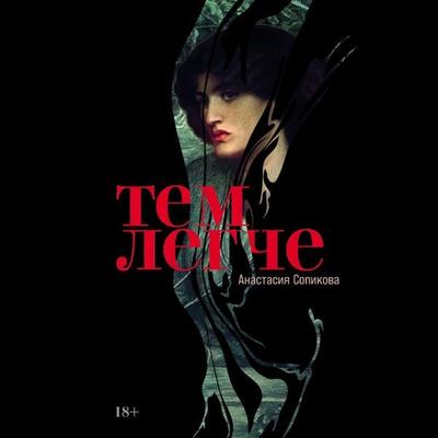 Tem legche - Anastasia Sopikova, Audio, 9785002235988