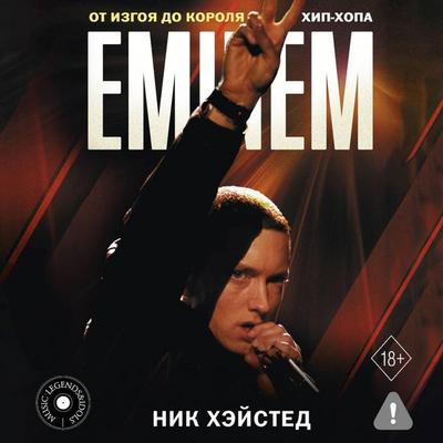 Eminem. Ot izgoya do korolya hip-hopa - Nick Haystead, Audio, 9785171875220