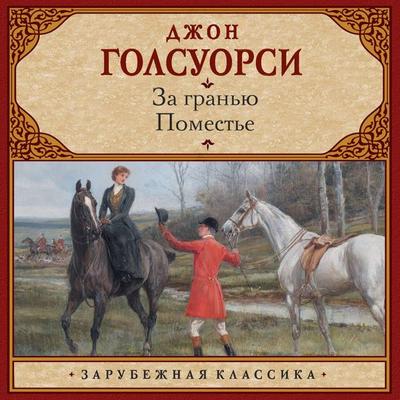 Za granyu. Pomest'e - John Galsworthy, Audio, 9785171803643