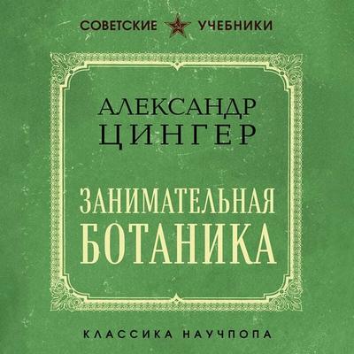 Zanimatelnaya botanika - Aleksandr Tsinger, Audio, 9785042349874
