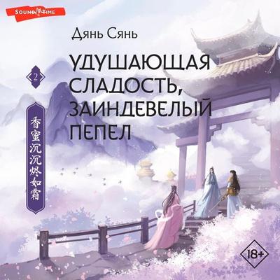 Udushayushchaya sladost'; zaindevelyy pepel. Kniga 2 - Dian Xian, Audio, 9785171674533