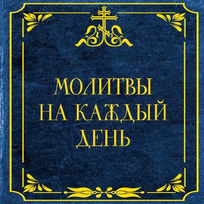 Molitvy na kazhdyy den' - Collection, Audio, 9785171803926