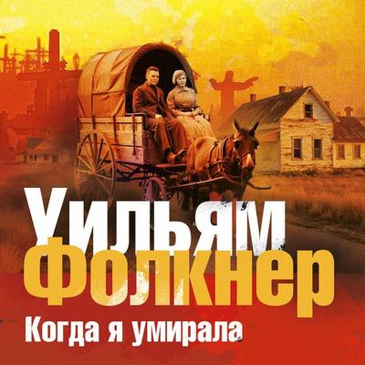 Kogda ya umirala - William Faulkner, Audio, 4069829717649