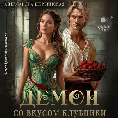 Demon so vkusom klubniki - Aleksandra Shervinskaya, Audio, 4099995960631