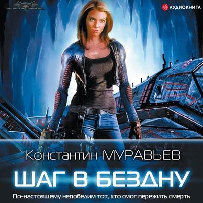 Step into the abyss - Konstantin Murav'ev; Audio, 9785171260330