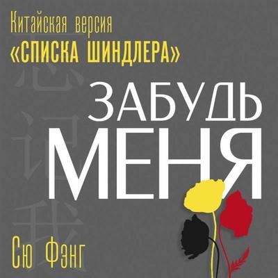 Zabud menya. Kitayskaya versiya «Spiska Shindlera» - Xiu Fang, Audio, 9785042175336