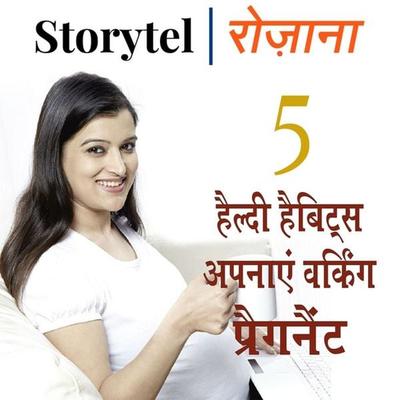 5 हेल्दी हैबिट्स अपनाएँ वर्किंग प्रेगनेंट लेडीज़ - Kavita Kumari, Audio, 9780430018554