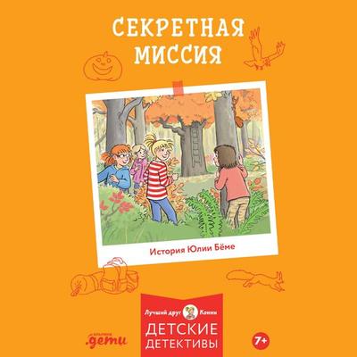 Sekretnaya missiya - Yulia Böhme, Audio, 9785006317079