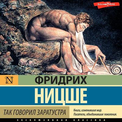 Tak govoril Zaratustra - Friedrich Nietzsche, Audio, 9785171422295