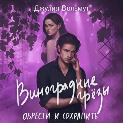 Vinogradnye grezy. Obresti i sohranit - Dzhuliya Volmut, Audio, 9785042232404