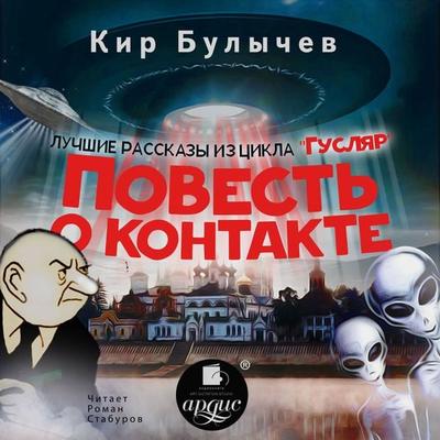 Povest' o kontakte - Kir Bulychyov, Audio, 4064066559557