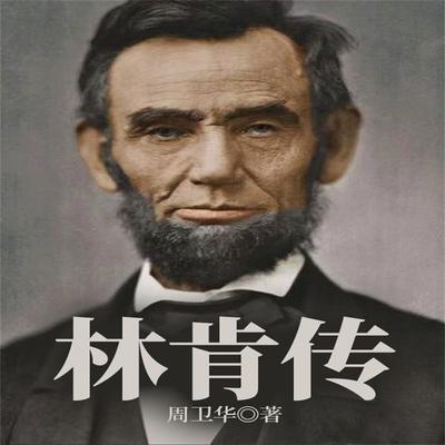 林肯传 - 周卫华, Audio, 4099995969726