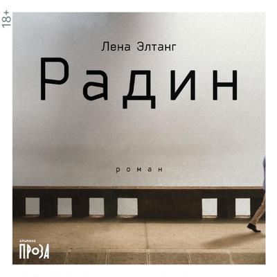 Radin - Lena Eltang, Audio, 9785001397229