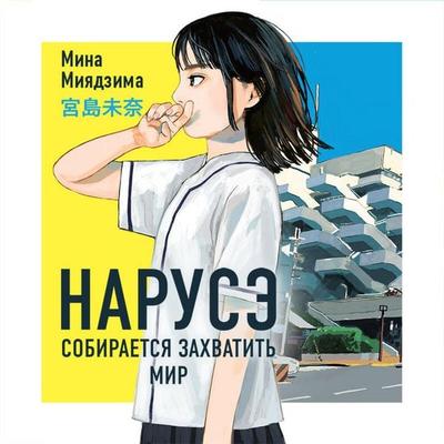 Naruse sobiraetsya zahvatit mir - Mina Miyajima, Audio, 9785042294631