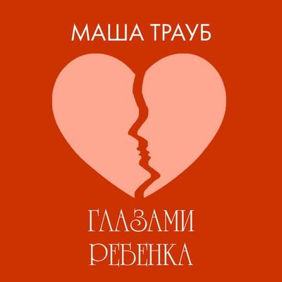 Glazami rebenka - Masha Traub, Audio, 9785042403125