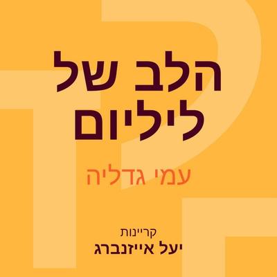 הלב של ליליום - עמי גדליה, Audio, 9789152170946